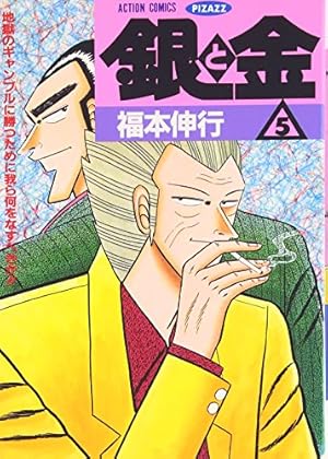 Amazon.co.jp: 銀と金 7 (双葉文庫 ふ 15-7 名作シリーズ) : 福本 伸行: 本